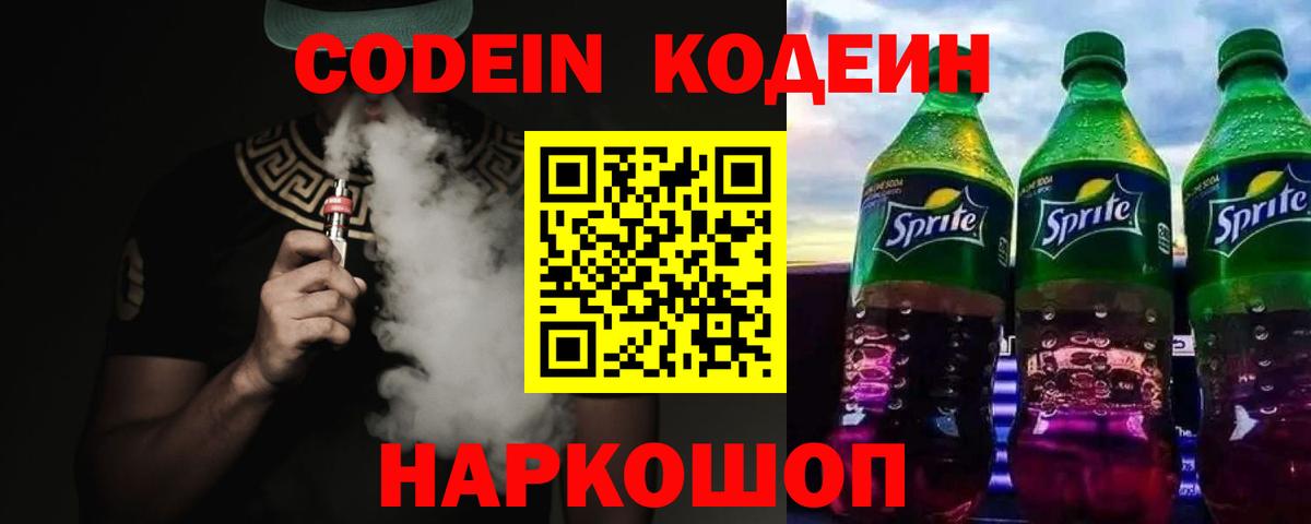 Codein Purple Drank  Вход с VPN  Шатура 